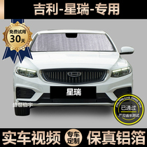 Geely Xingrui special sunshade car sunscreen heat insulation sunshade window side curtain windshield shade