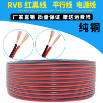 National standard pure copper red and black wire 2 core wire two-color parallel parallel wire power cord led horn electronic wire double color wire
