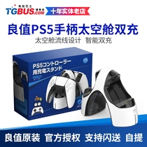 Video game bus good value Sony PS5 host accessories dual handle charging seat space capsule intelligent dual charger