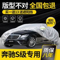 Mercedes-Benz S-class special car cover S350L S400L S450L Maybach rainproof sun protection thick and hail