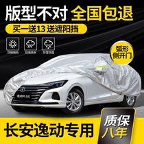 Changan New comfort PLUS special car clothing car hood DT three-compartment XT two-compartment rain-proof sunscreen thickened thermal insulation shade