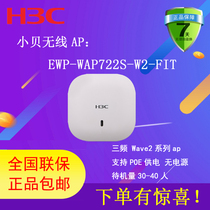 Special ticket SF H3C Huasan EWP-WAP722S-W2-FIT wireless WIFI Beckham ap tri-band gigabit