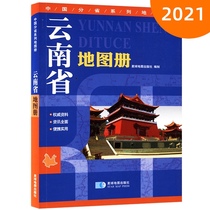  Yunnan Province atlas 2021 new version of the terrain version of the military and civilian general China sub-provincial series atlas collection More information rich Yunnan atlas