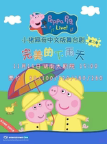 Peppa Pig Chinese version of the stage play Perfect Rain Day