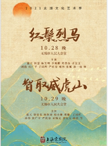 Wuxi Huimin Performance Subsidy Repertoire -- 2021 Taihu Culture and Art Season Fine Repertoire Exhibition of Beijing Opera Red Mane Horse