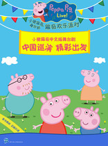 Peppa Pig Chinese version of the stage dramaPeppa Pigs Happy Party