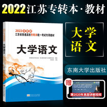 2022 The new version of the spot Jiangsu specialized transfer undergraduate university Chinese textbook Jiangsu liberal arts Jiangsu general colleges and universities unified examination special textbook unified examination special textbook analysis key and difficult Test points