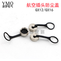 Air plug cover GX12 GX16 metal anti-dust waterproof cover 12mm 16mm Air dust-proof waterproof cap