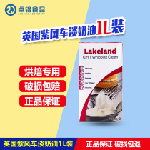  Baking raw materials British imported purple rice light cream 1L purple rice Ji cream animal whipped cream 