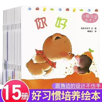 小熊宝宝绘本全15册-小熊宝宝绘本全15册促销价格、小熊宝宝绘本