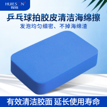 Table tennis racket sponge rub rubber cotton ping pong rubber cleaning sponge wipe blue table tennis racket wash rubber Cotton