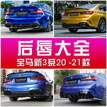 20-21 BMW new 3 Series rear lip modification 320325330lig20g28MP rear lip three series modification