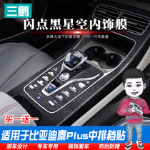 Special for BYD Qinplus plusline Gear Cling Film Interior Stickers to Decorate Qin Plus Platoon Shield Protective Film