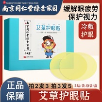 Nanjing Tongrentang green gold home eye protection patch relieves eye fatigue dry eye myopia Wormwood eye protection eye protection