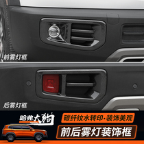 Haver dog front and rear fog lamp frame Haver Dog modified exterior decoration Carbon fiber pattern Car accessories