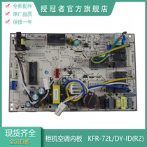 Suitable for beauty cool star air conditioner 3 hp cabinet inside motherboard ID style KFR-72LW DY-PA400(R3)