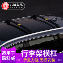 Applicable to Buick Enkewei luggage rack crossbar 2014-21 decorative modification 21 special purpose vehicle top cross bar