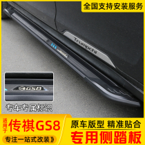 17-22 models of Guangqi Chuanqi GS8 foot pedal New second generation of the special pedal to modify the fixed side pedal