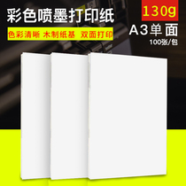 Ya Lan 130g A3 single-sided color spray paper inkjet printing paper advertising leaflet color spray paper matte photo paper