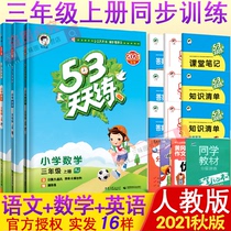 2021 Autumn new version of primary school 53 daily practice 3rd grade book Chinese mathematics English teaching edition 3rd grade book synchronous training 53 daily practice 3rd grade book Exercise book Test paper Classroom one lesson a day