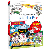 Childrens 100 questions and answers 48 ridiculous camping mathematics My first college comic book 6-12 years old primary school students extracurricular reading books 7-14 years old childrens popular science encyclopedia Science comic book