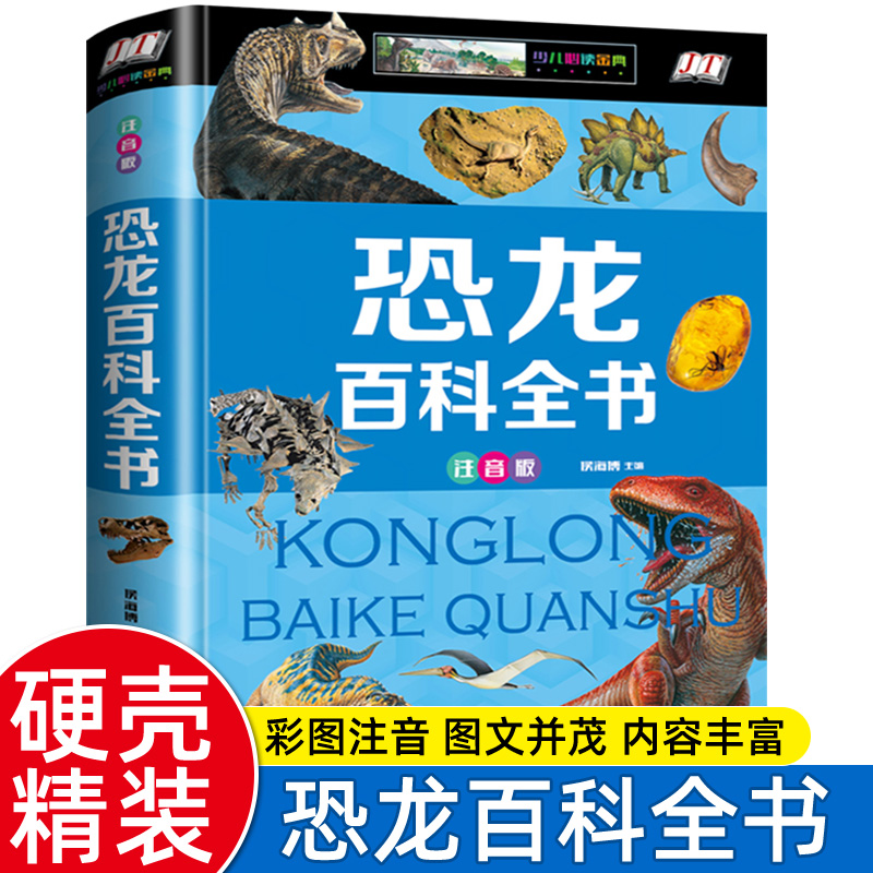 ハードシェルカラー絵音恐竜大百科 男の子の読み物に適した子供恐竜大百科 123年生の課外本 6-7-8歳 本物のジュラ紀のティラノサウルス肉食恐竜 世界のポピュラー科学百科事典図鑑