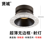 Xiancheng ultra-thin borderless anti-glare spotlight pre-embedded embedded Kerui home low-level high ceiling ceiling Downlight