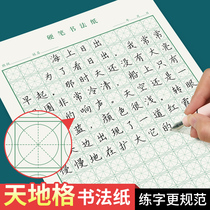 Tiandige hard pen calligraphy practice paper writing paper special practice paper Primary School students regular script basic introduction training calligraphy work paper
