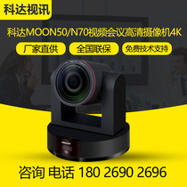 KEDACOM Koda MOON50 70 1080P30 60 Frame Video Conference HD Camera 4K Lens