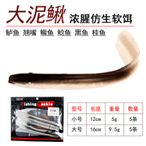 5 extra-large bionic mud loach road subbait soft bait sea fishing freshwater soft fish eel false bait anthropfish bait fishing gear