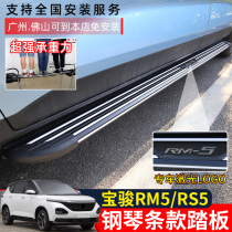 New Baojun RS5 pedal RM5 side pedal RS-5 original fixed foot pedal modification special original accessories