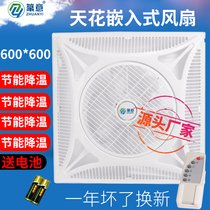 Ceiling fan integrated ceiling electric fan remote control ceiling fan embedded silent energy-saving circulation fan 60*60