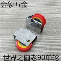Golden Elephant King vintage 90 single pulley aluminum alloy old 90 push-pull doors and windows nylon bearing pulley World window roller