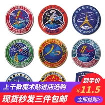 China Aerospace Velcro Shenzhou Manned Medal Classic Aviation Series Morale Armband Pack