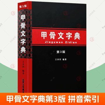 甲骨文图解识字书-甲骨文图解识字书促销价格、甲骨文图解识字书品牌- 淘宝
