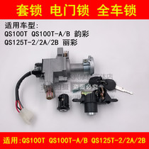 Suitable for Suzuki scooter Yuncai QS100T Li Cai QS125T-2A 2B electric door lock Full car lock key sleeve lock