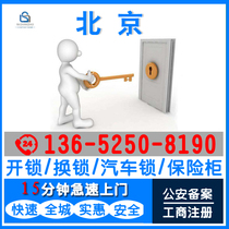 Beijing door-to-door lock change lock core Chaoyang Dongcheng West City Fengtai Shijingshan Haidian car safe