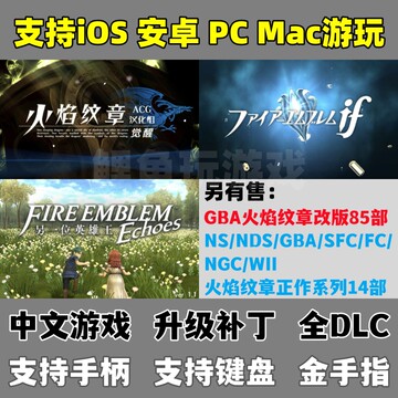 苹果iOS火焰纹章觉醒if回声手机版安卓版电脑版3DS模拟器送金手指