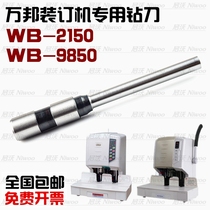 Wanbang WB2150 binding machine Drill bit riveting pipe binding needle 9850 drilling knife punching knife head binding needle