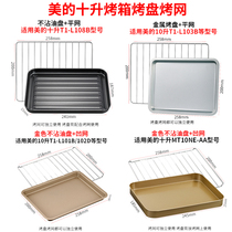 Suitable for Midea 10 liters T1-L101B 108B household electric oven accessories baking net food tray tray barbecue plate