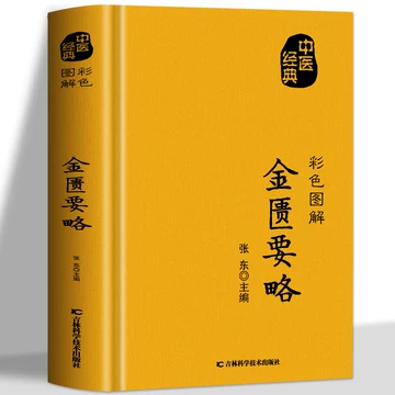 金匱要略講話(大塚敬節 主講 ; 日本漢方医学研究所 編) ⁄ 古本、