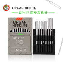 Imported Japanese organ machine needle synchronous car pattern machine thick material car DP*17 DPX17 No 9-25