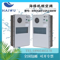 Haiwu 1500W outdoor cabinet air conditioner integrated 5G base station air conditioner HWJGKT15P outdoor communication equipment cabinet