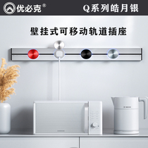 Ubik Q series Haoyue silver wall-mounted movable power rail socket movable rail socket household