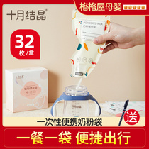 October Crystal milk powder storage bag milk powder bag disposable portable milk powder bag out of storage milk powder grid 32 pieces