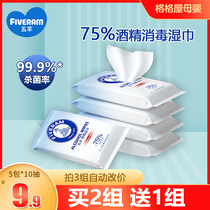 Wuyang 75 degree alcohol disinfection wipes Childrens special small package Student portable sterilization wet wipes 10 pieces*5 packs