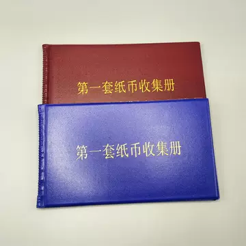 第一套人民币收藏册全套-第一套人民币收藏册全套促销价格、第一套