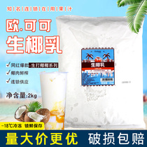 Ou Ke raw coconut milk raw coconut with 2kg coconut water frozen coconut milk milk milk tea shop special raw materials