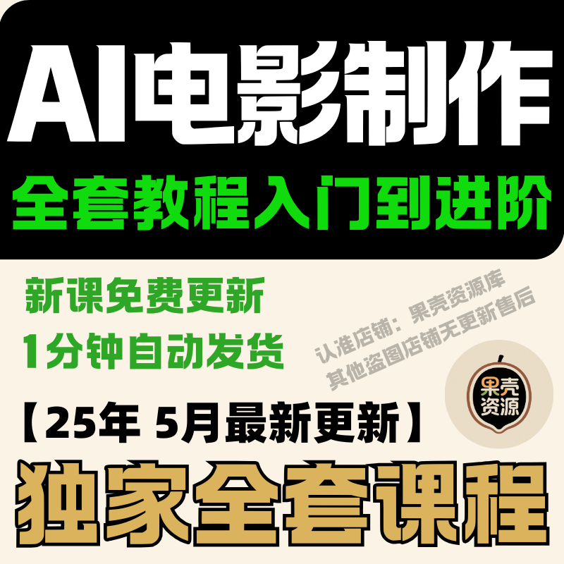 AI电影教程短剧视频生成制作影视动画剪辑技术如何改变导演编剧创作？-ai教程-淘宝好物网