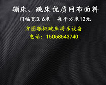 Childrens trampoline jumping bed bungee jumping bed mesh PP fabric bouncing cloth raw materials mesh processing sewing accessories